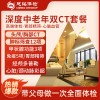 北京慈铭体检卡 深度中老年双CT套餐 胃部精筛-心脑血管体检-24