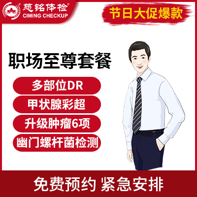 北京慈铭体检卡 职场至尊套餐 ...