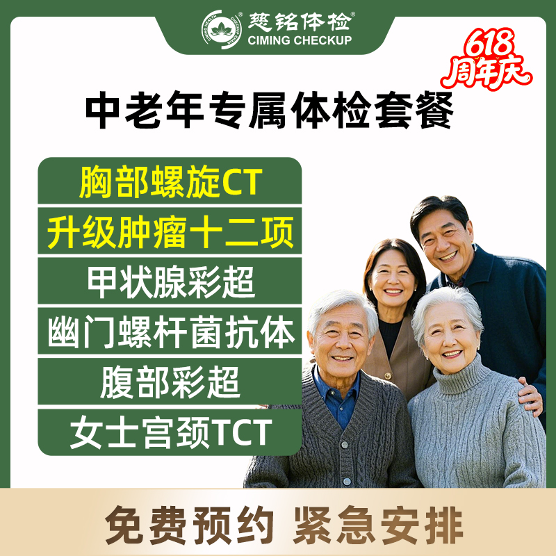 北京慈铭体检卡 中老年专属 胸...