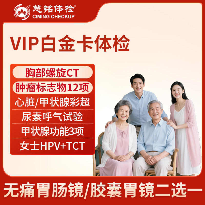 北京慈铭体检卡 VIP白金卡体...