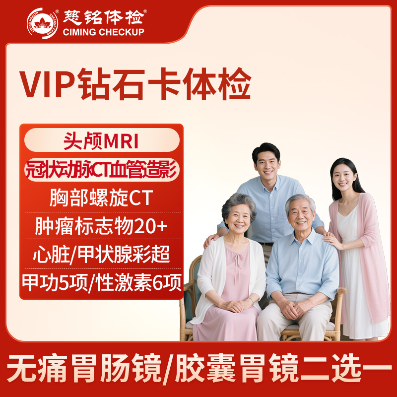 北京慈铭体检卡 VIP钻石卡体...