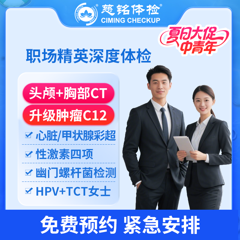 北京慈铭体检卡 职场精英深度体...