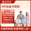 北京慈铭体检卡 VIP白金卡体检 无痛胃肠镜/胶囊胃镜二选一+胸部CT+C12+TCT-微
