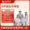 北京慈铭体检卡 VIP钻石卡体检 无痛胃肠镜/胶囊胃镜二选一+心脏胸部CT+头部MRI+肿瘤20多项+TCT-微
