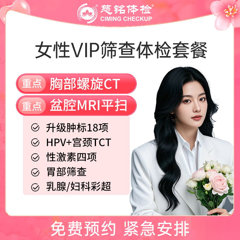 北京慈铭体检卡 女性VIP筛查...