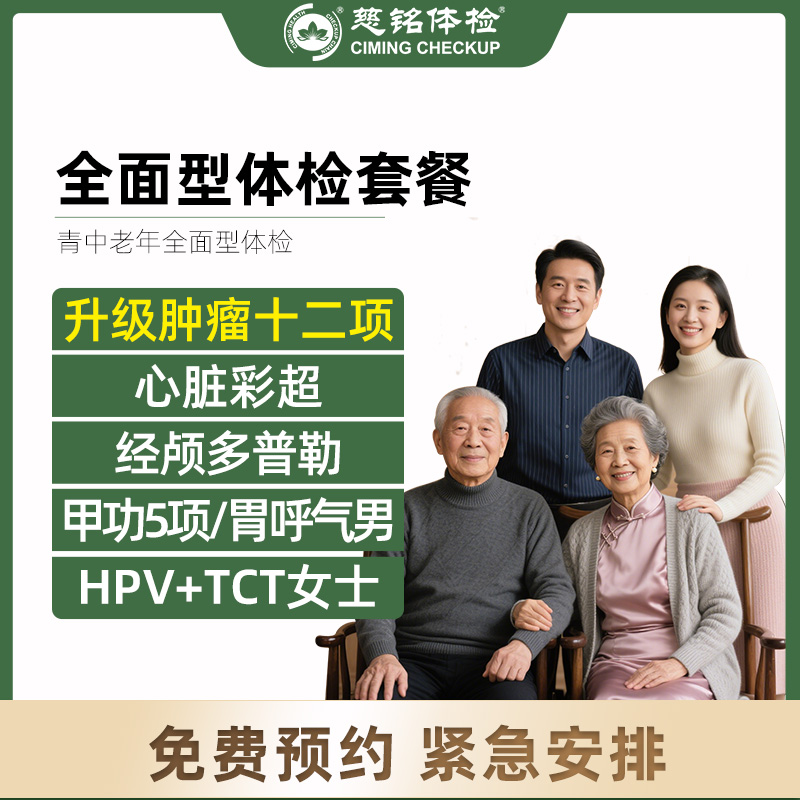 全国慈铭体检卡 全面型套餐 含...