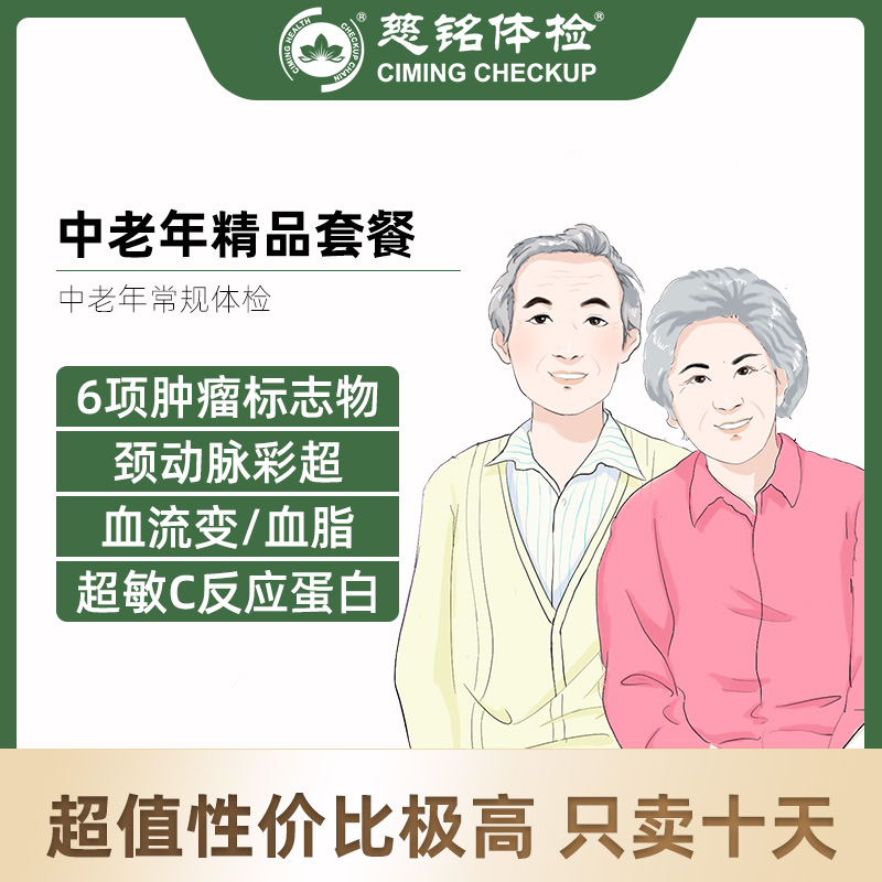 北京慈铭体检卡 中老年精品套餐...
