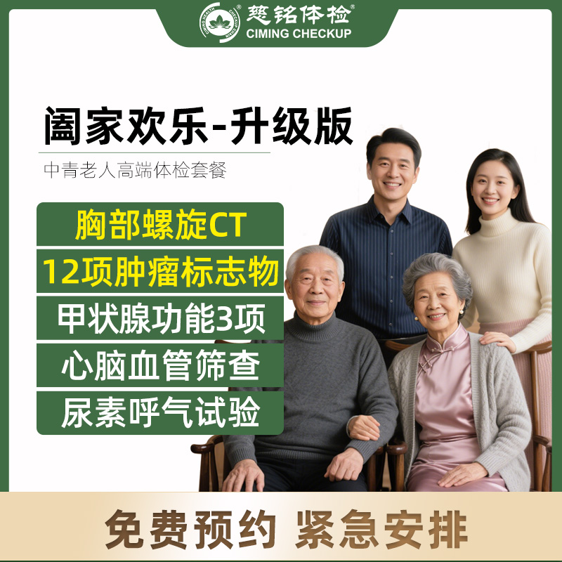 北京慈铭体检卡 阖家欢乐-升级...