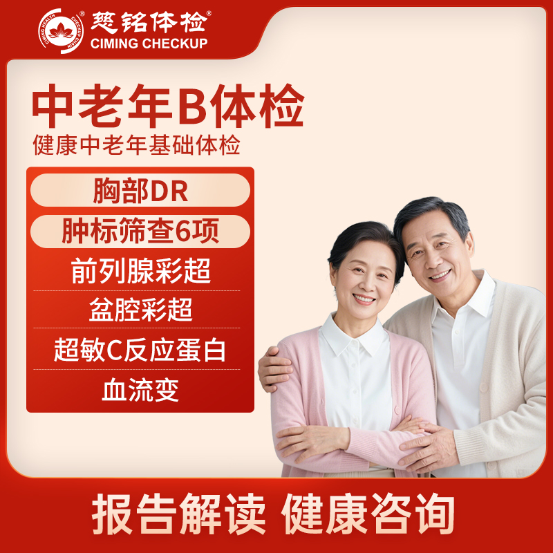 北京慈铭体检卡 健康中老年B套...