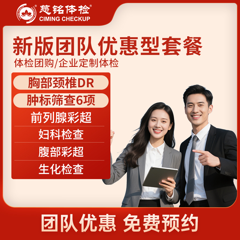 北京慈铭体检卡 新版团队优惠型...