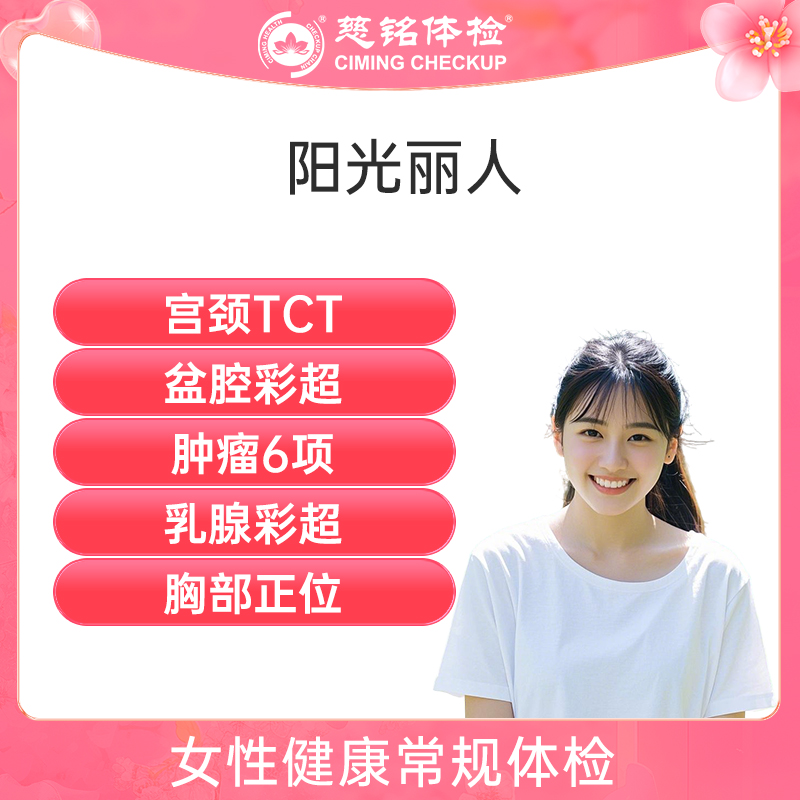 北京慈铭体检卡 阳光丽人2套餐...