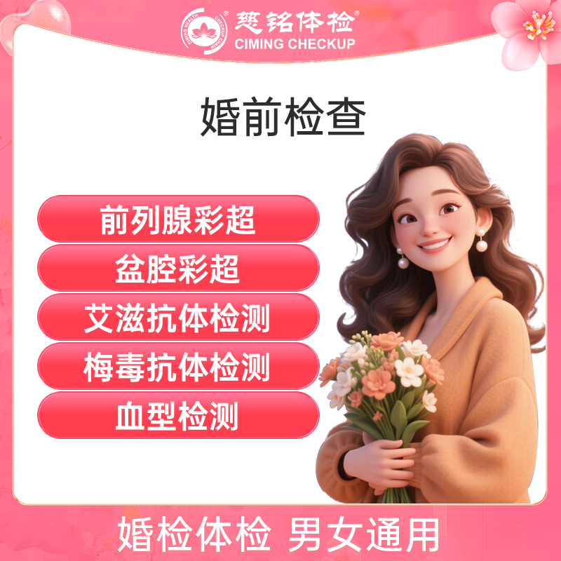 北京慈铭体检卡 婚前检查 婚检...
