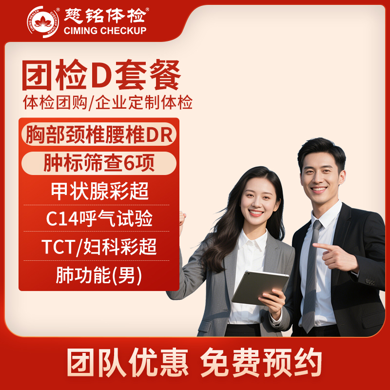 北京慈铭体检卡 团检D套餐 体...