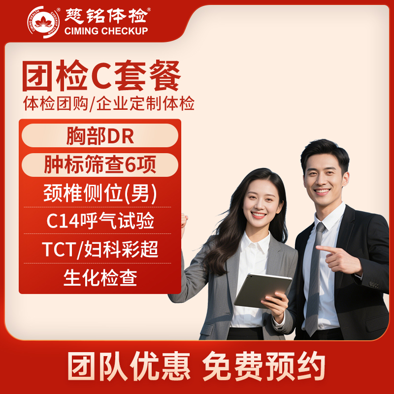 北京慈铭体检卡 团检C套餐 体...