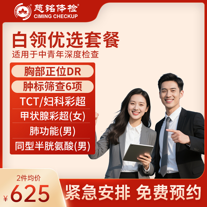 北京慈铭体检 白领优选套餐 性...