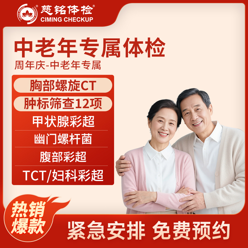 北京慈铭体检卡 中老年专属 胸...