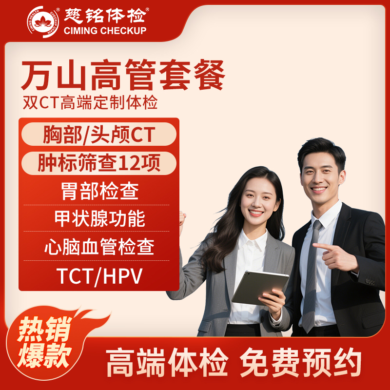 全国慈铭体检卡 万山高管套餐 ...