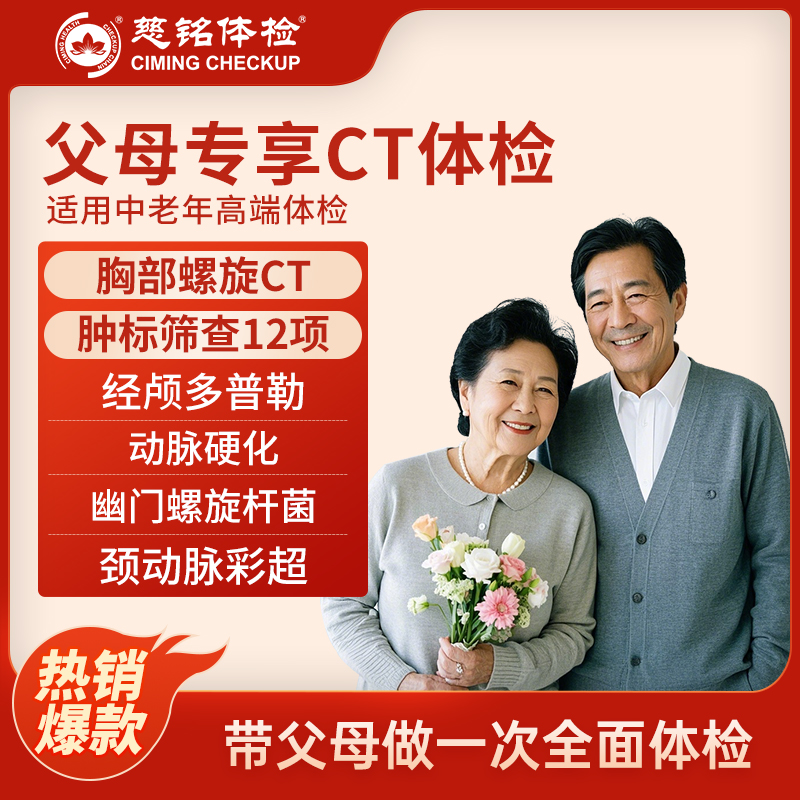 全国慈铭体检卡 父母专享CT体...
