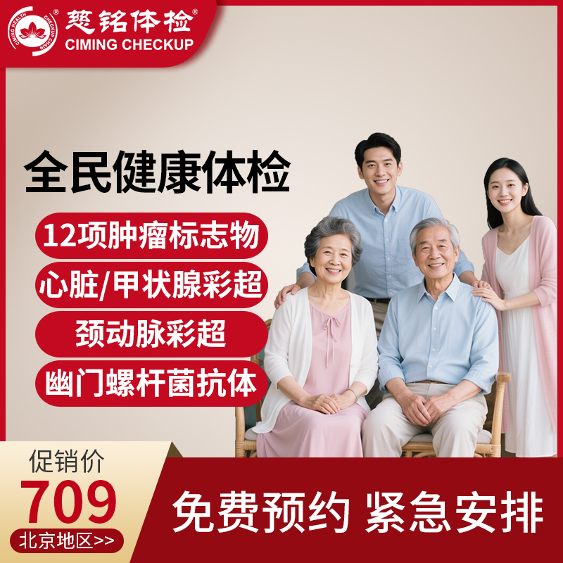 全国慈铭体检卡 全民健康体检 ...