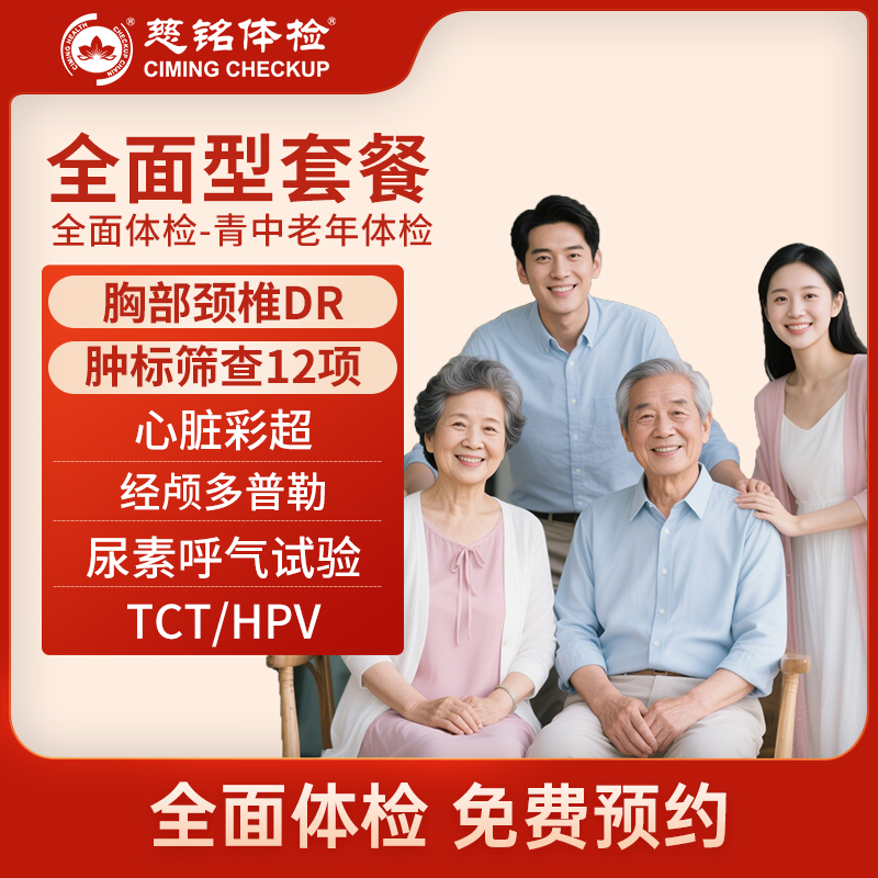 全国慈铭体检卡 全面型套餐 含...