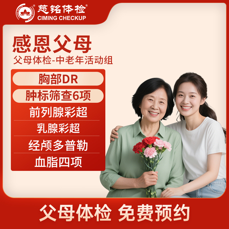 北京慈铭体检卡 感恩父母套餐 ...