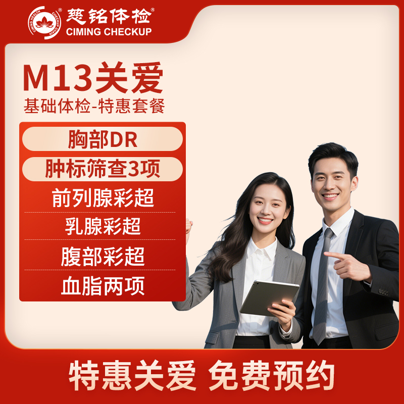 北京慈铭体检卡 m13关爱男女...