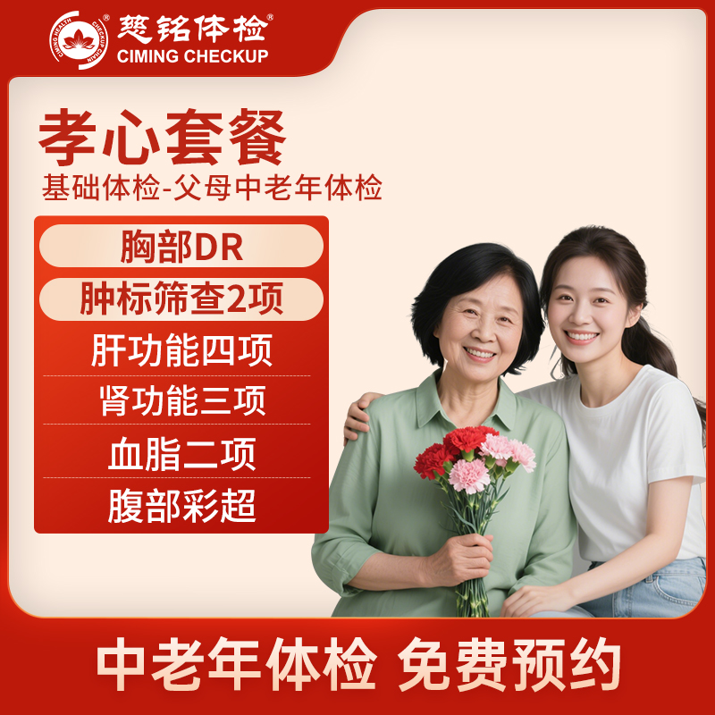 北京慈铭体检卡 孝心套餐 男女...