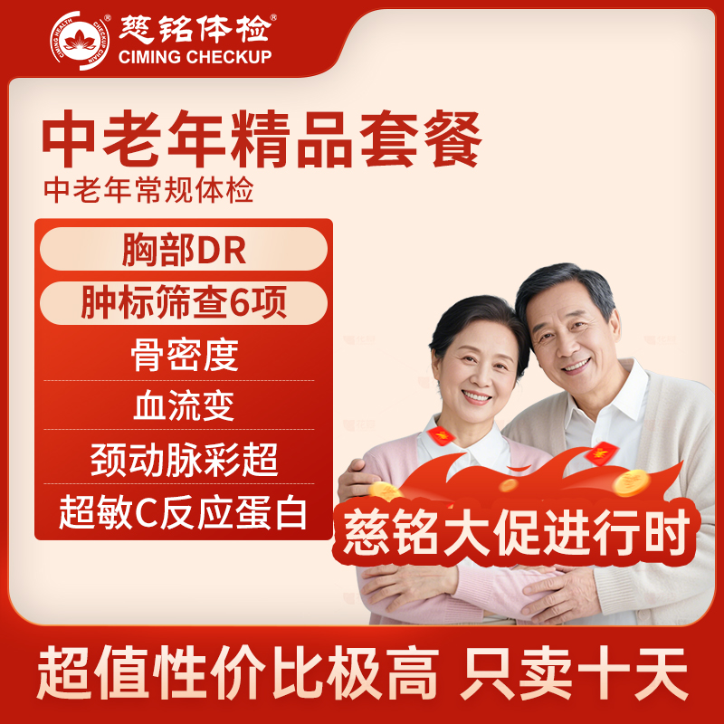 北京慈铭体检卡 中老年精品套餐...