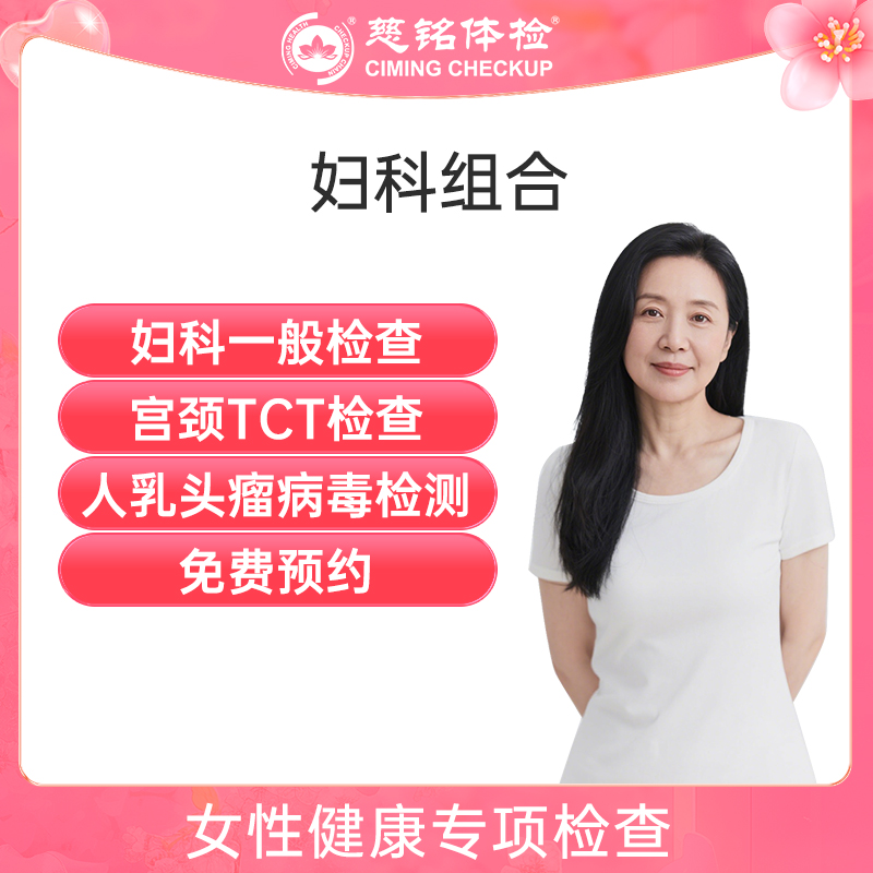 北京慈铭体检卡 妇科组合 一般...