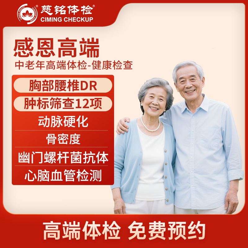 北京慈铭体检卡 感恩高端套餐活...
