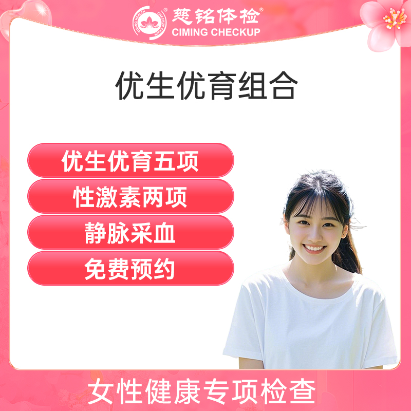 北京慈铭体检卡 优生优育5项组...