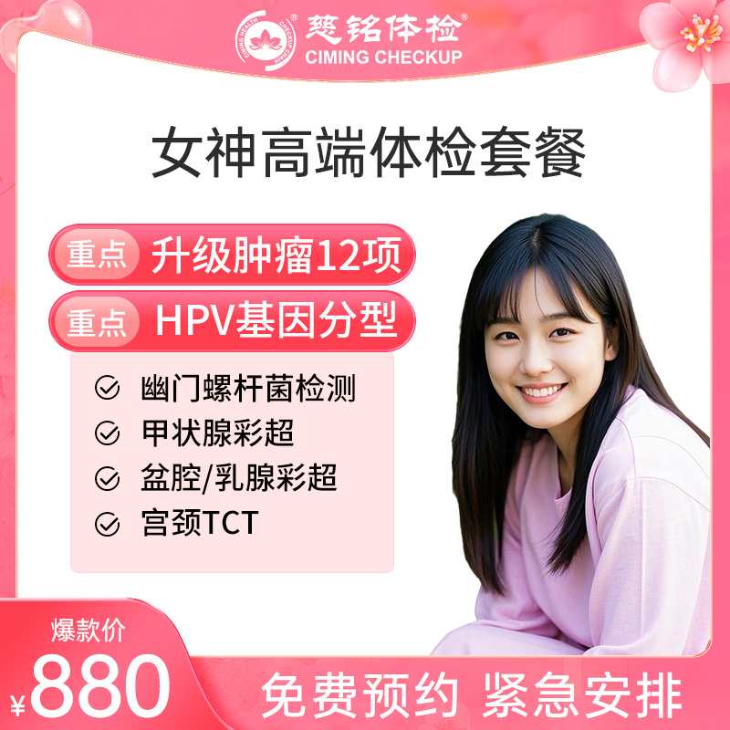 北京慈铭体检卡 女性高端体检 ...