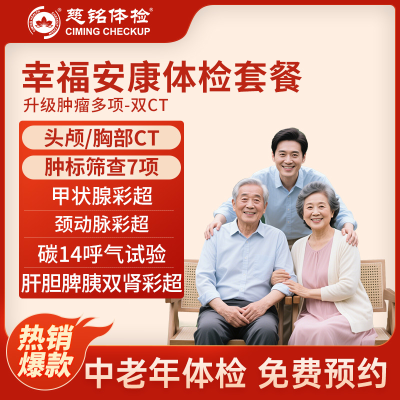 北京慈铭体检卡 幸福安康 升级...